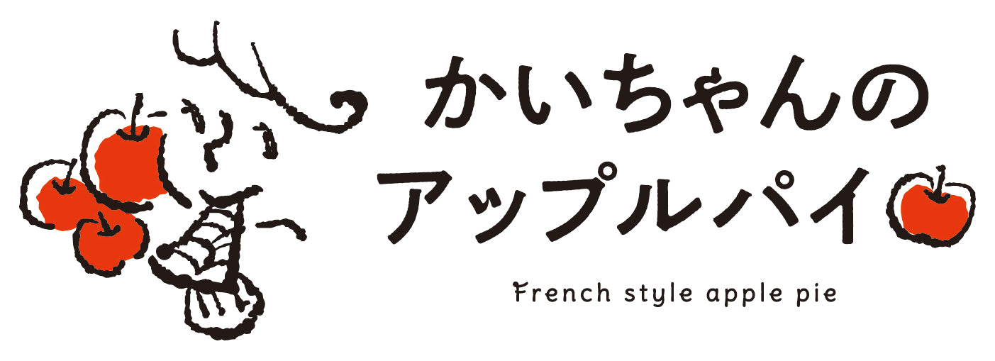 かいちゃんのアップルパイ